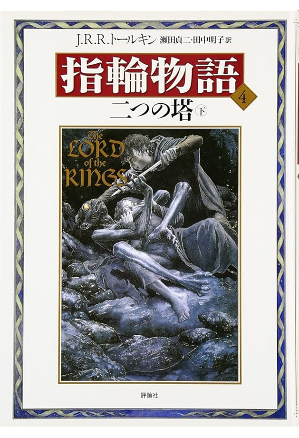 新版 指輪物語〈6〉/王の帰還〈下〉 | トールキン, J.R.R., Tolkien